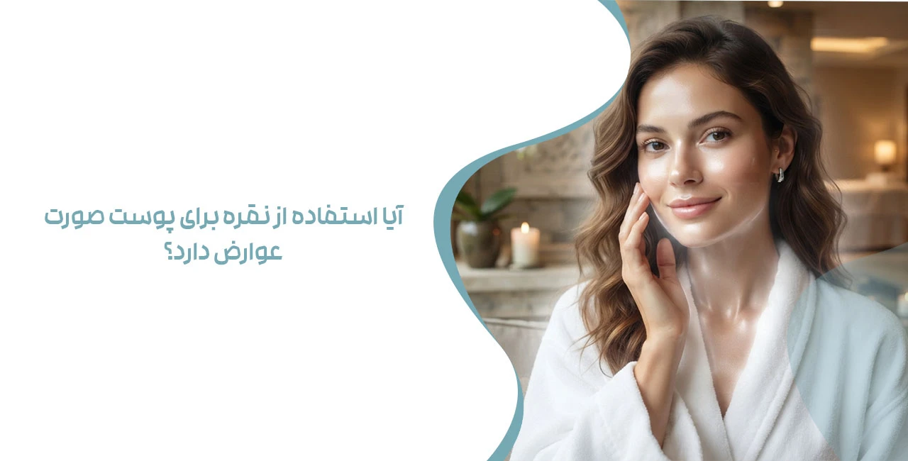 آیا استفاده از نقره برای پوست صورت عوارض دارد؟
