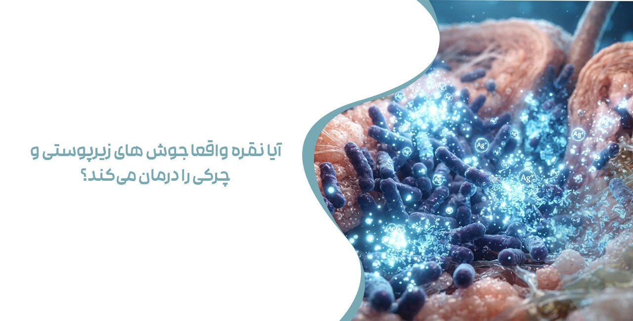 آیا نقره واقعا جوش ‌های زیرپوستی و چرکی را درمان می‌کند؟