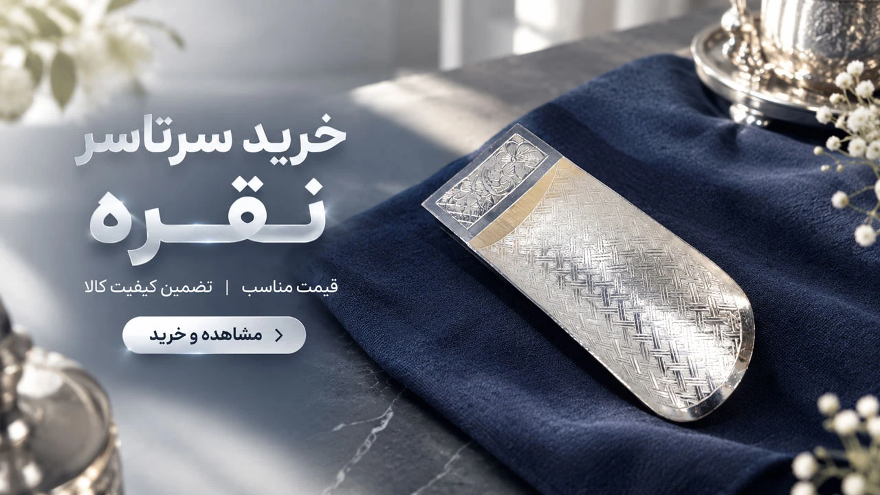 خرید سرتاس نقره