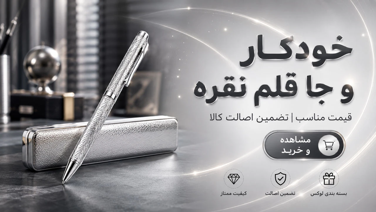 خودکار و جاقلم نقره