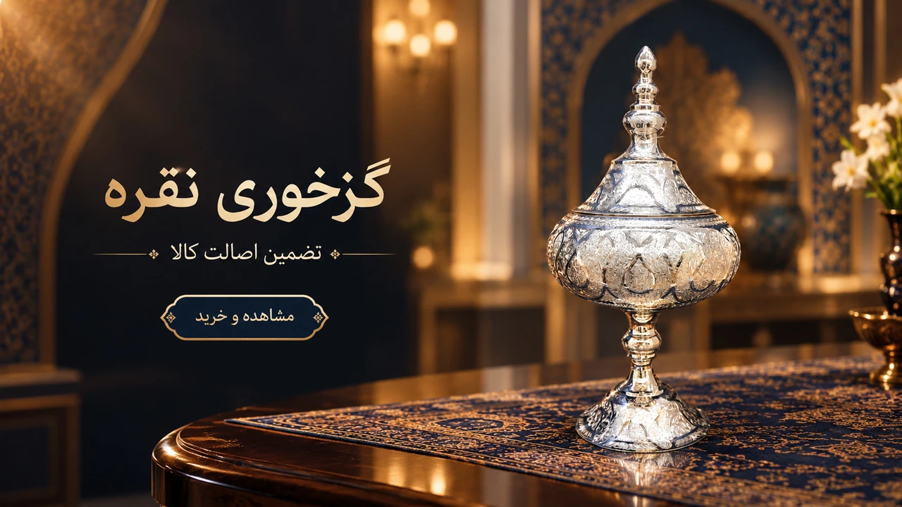 خرید گز خوری نقره