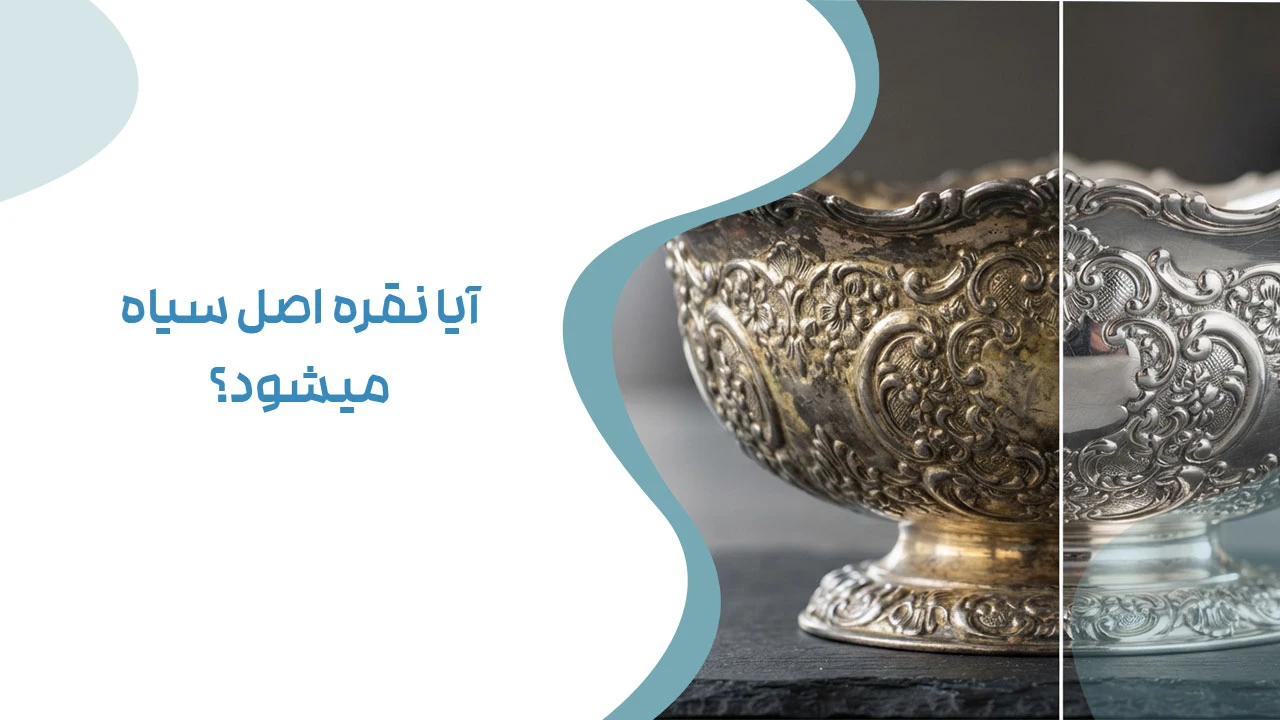 آیا نقره اصل سیاه می شود؟