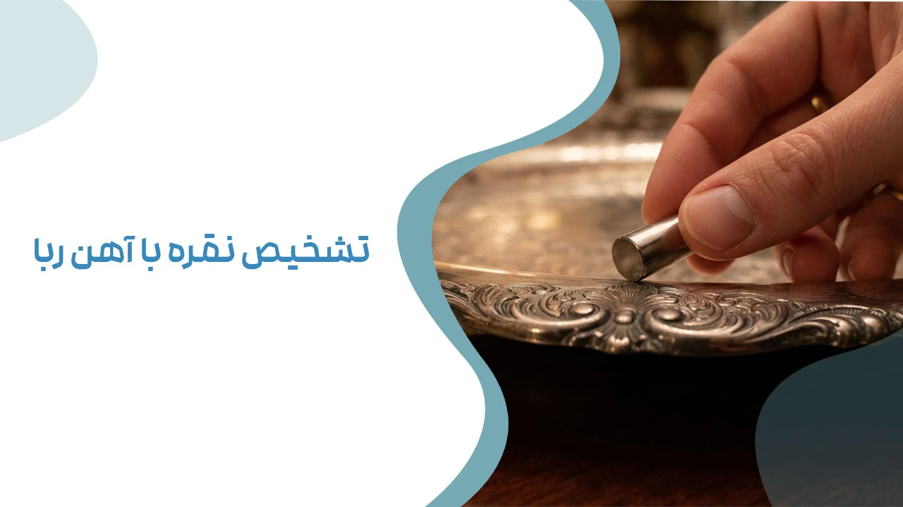 تشخیص نقره با آهن ربا