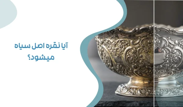 آیا نقره اصل سیاه می شود؟