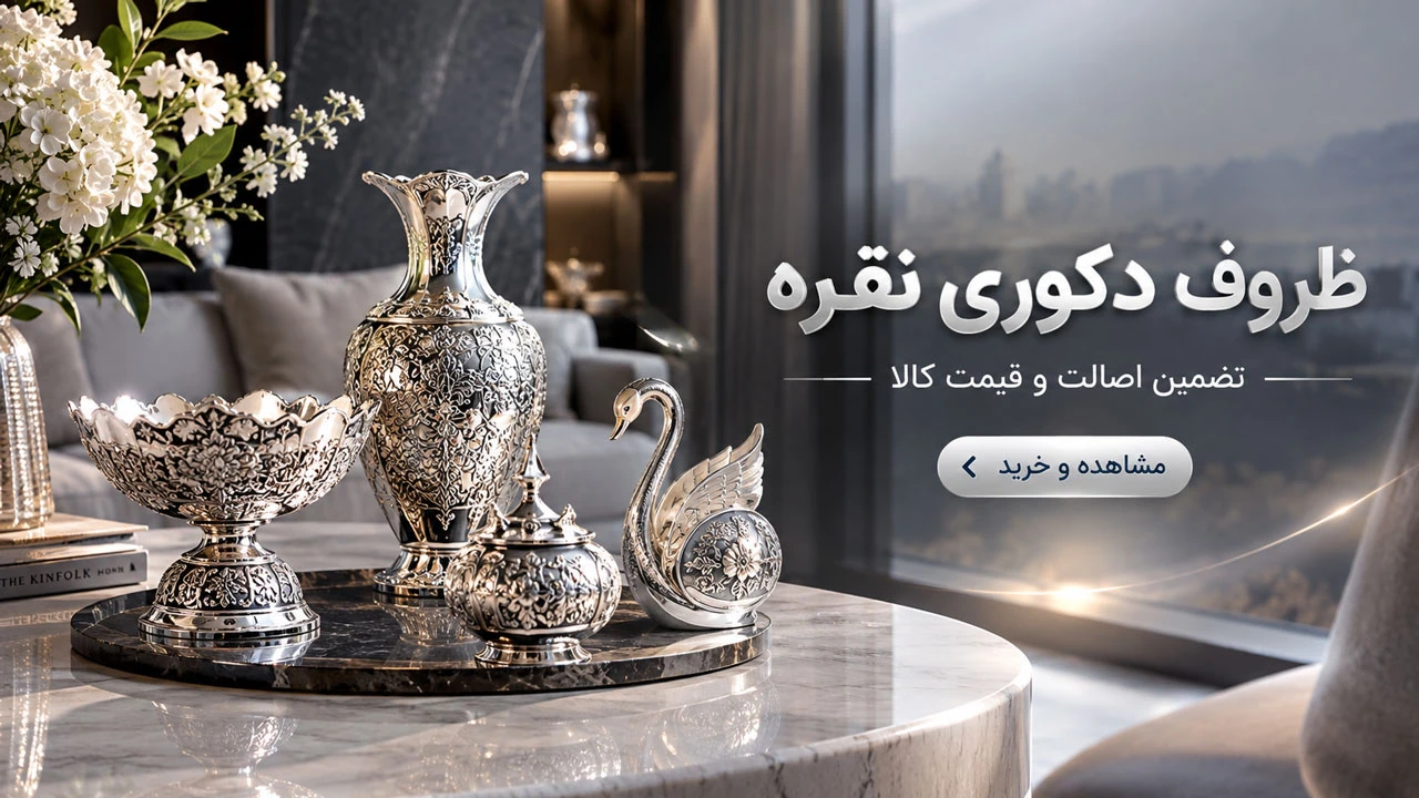 قیمت ظروف دکوری نقره