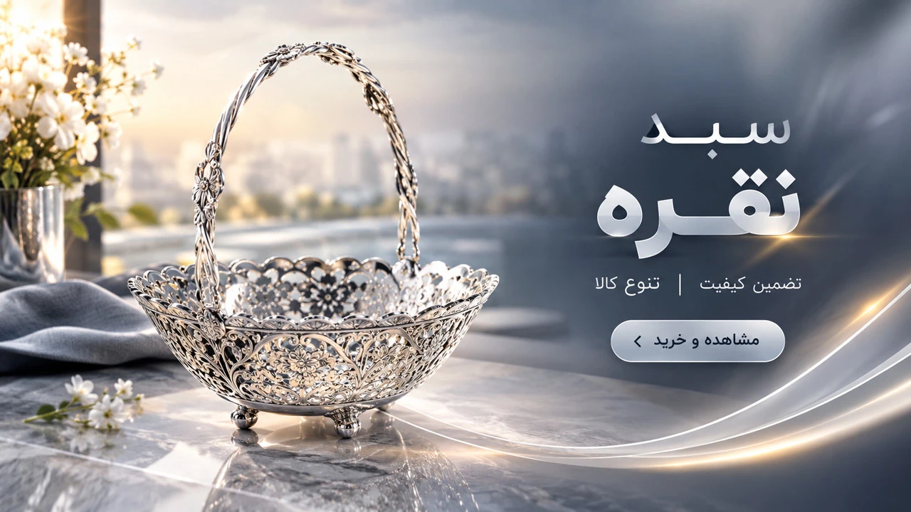 خرید سبد نقره